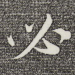 必