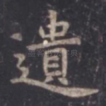 遗