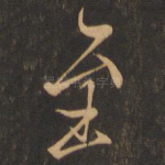 至