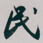 民