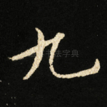 九