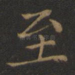 至
