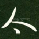 人