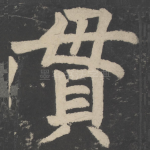 贯