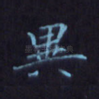 异