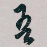 吾