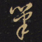 笔
