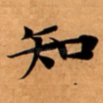 知