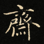 齋