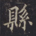 县