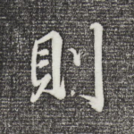 则