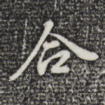 合