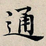 通