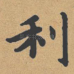 利