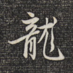 龙