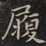履