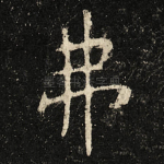 弗