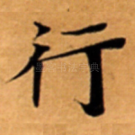 行