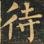 待