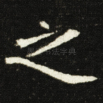 之