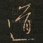 道