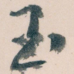 玉