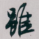 雖