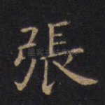 张