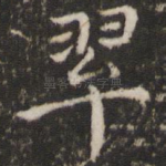 翠