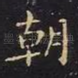 朝