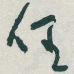任