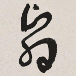 翳