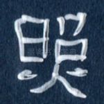 照