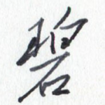 碧