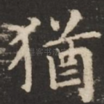 犹