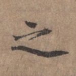 之