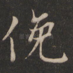 俯