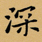 深