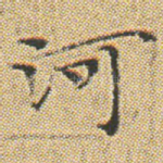 河