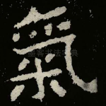 氣