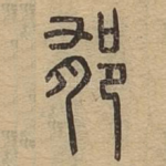 郁