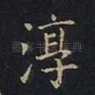 淳