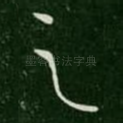 之