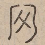 沽