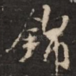 锦
