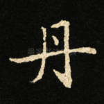 丹
