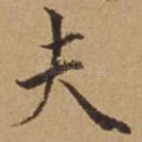 夫