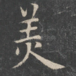 美