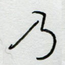 乃