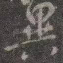异